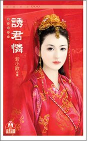 《誘君憐(囍花嫁之一)》