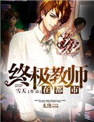 《终极教师在都市》
