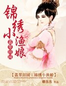 《翡翠田园:锦绣小渔娘》