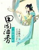 《田园酒香:一品世子妃》