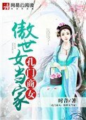 《孔门商女:傲世女当家》