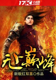 《无上巅峰》