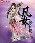 《凡女修仙记》