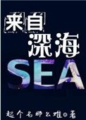 《来自深海》