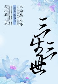 《三生三世只为遇见你》
