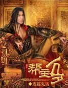 《帮主万岁》