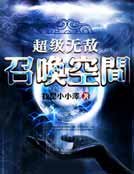 《超级无敌召唤空间》