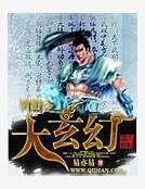 《网游之大玄幻》