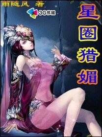 《星圈猎媚》