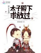 吃货萌猫:太子殿下求放过