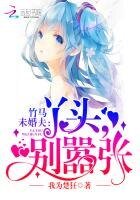 《竹马未婚夫:丫头,别嚣张》