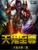 《天鬼至尊》