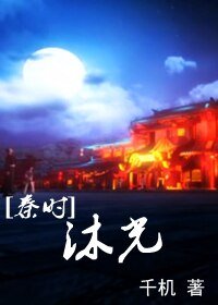 《(秦时明月同人)沐光》
