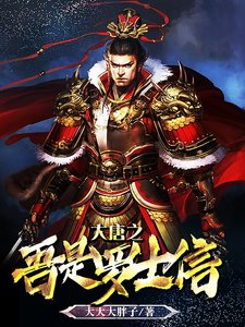 《大唐之吾是罗士信.》