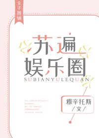 《苏遍娱乐圈》