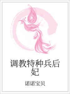 《调教特种兵后妃》