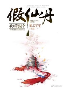 《我可能是个假仙丹》