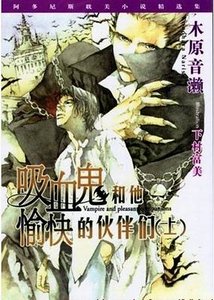 《吸血鬼和他愉快的伙伴们》