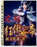 《狂傲女帝》