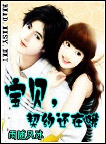 《宝贝,契约还在哦》