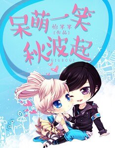 《呆萌一笑秋波起》