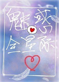 《魅惑全星际》