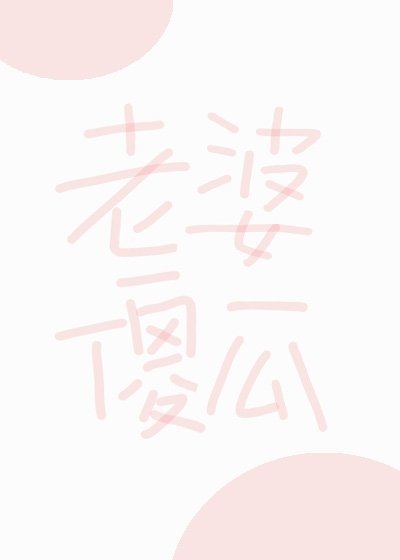 《老婆傻瓜》