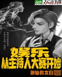 《娱乐:从主持人大赛开始》