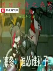 《(综同人)明日方舟之丧尸国度》
