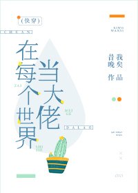 《在每个世界当大佬(快穿)》