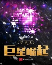 《华娱之巨星崛起》