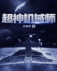 《超神机械师免费》
