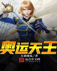 《奥运天王》