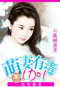 《总统霸爱:萌妻有毒1加1》