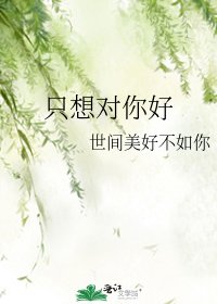 《只想对你好》