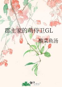 《郡主家的萌侍卫GL》