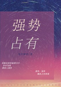 《强势占有》