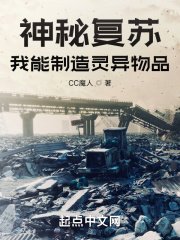 《神秘复苏:我能制造灵异物品》