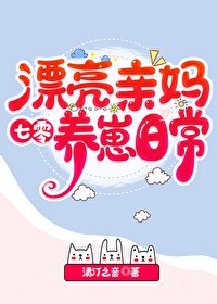 《漂亮亲妈七零养崽日常》