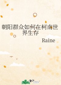 《(綜漫同人)朝陽羣眾如何在柯南世界生存》