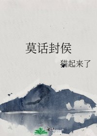 《莫话封侯》
