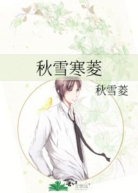 《秋雪寒菱》