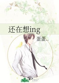 《还在想ing》