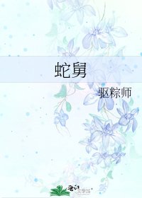 《蛇舅》