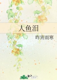 《人鱼泪》