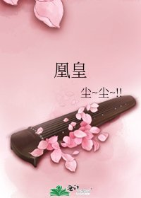 《凰皇》
