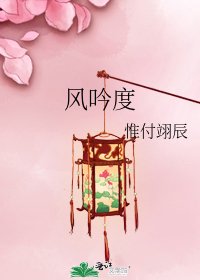 风吟度