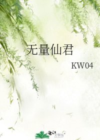 《无量仙君》