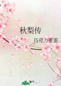 《秋梨传》