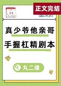 《真少爷亲哥手握杠精剧本》
